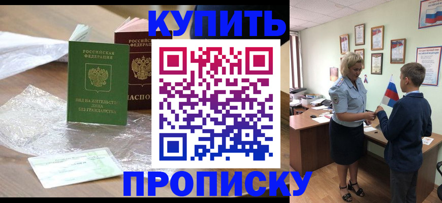 прописка для работы в Славянске-на-Кубани